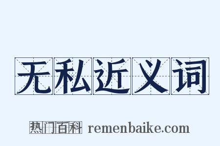 无私近义词是什么意思的图片